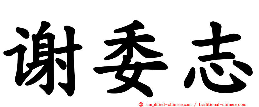 谢委志