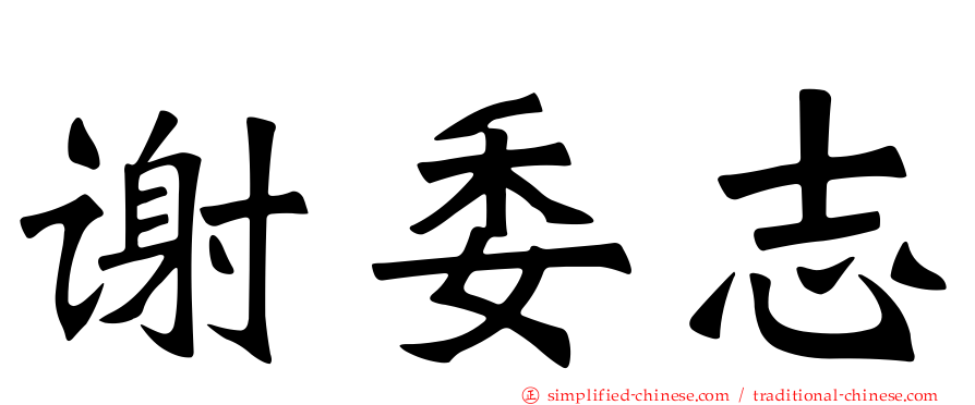 谢委志