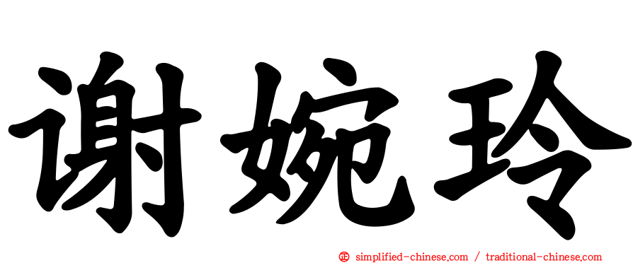 谢婉玲