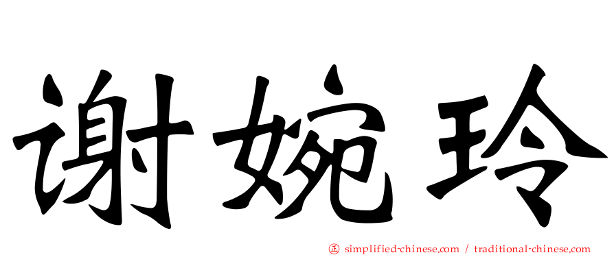 谢婉玲