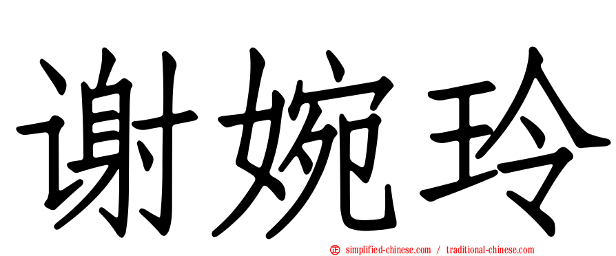 谢婉玲