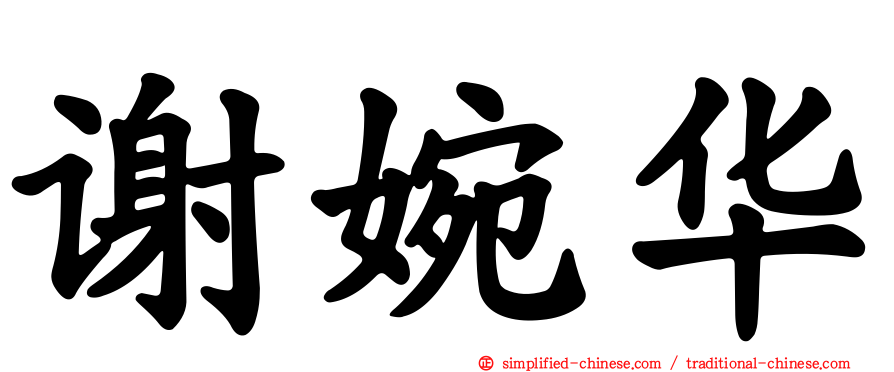谢婉华