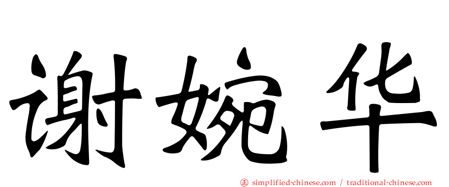 谢婉华