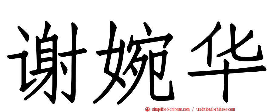 谢婉华