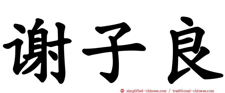 谢子良