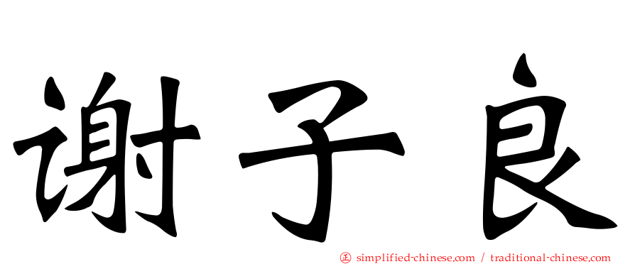 谢子良