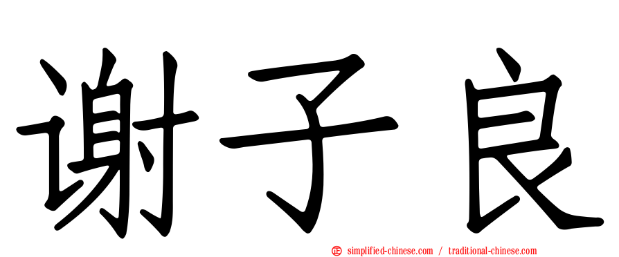 谢子良