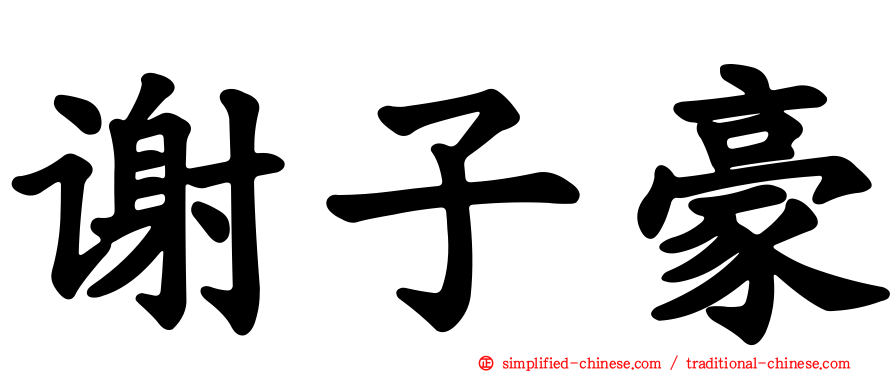谢子豪