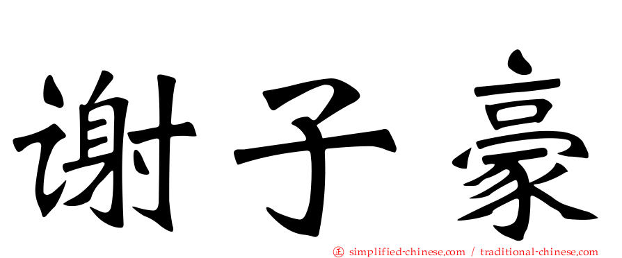 谢子豪