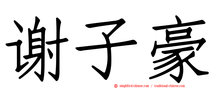 谢子豪