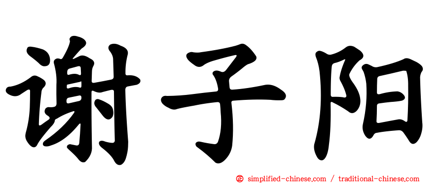 谢子阳