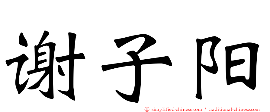 谢子阳