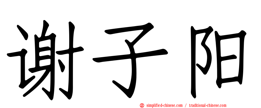 谢子阳