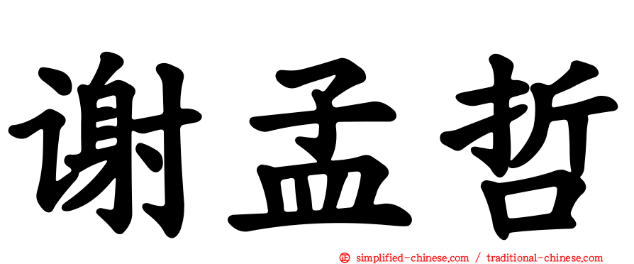 谢孟哲
