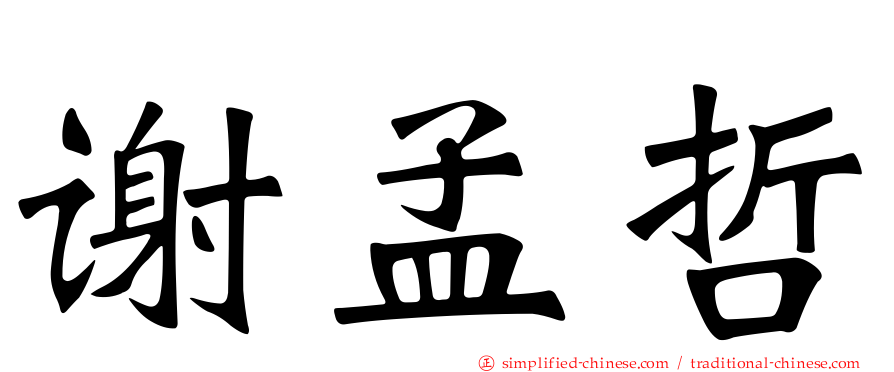 谢孟哲