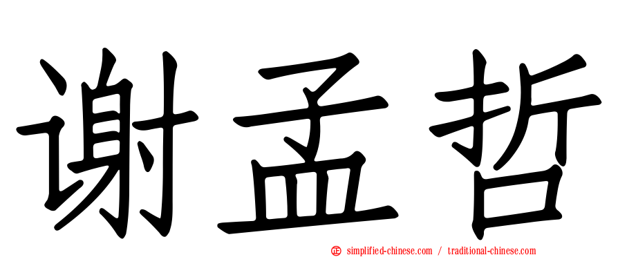 谢孟哲