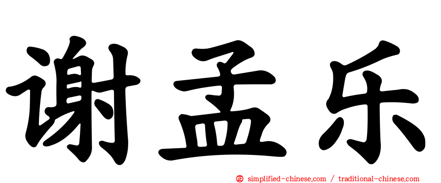 谢孟乐