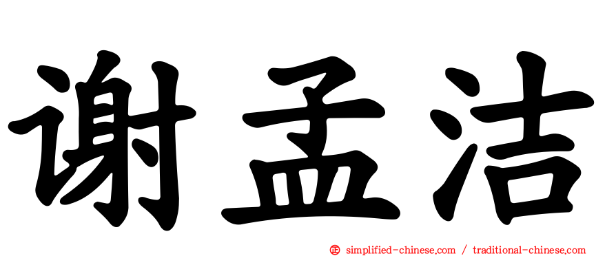 谢孟洁