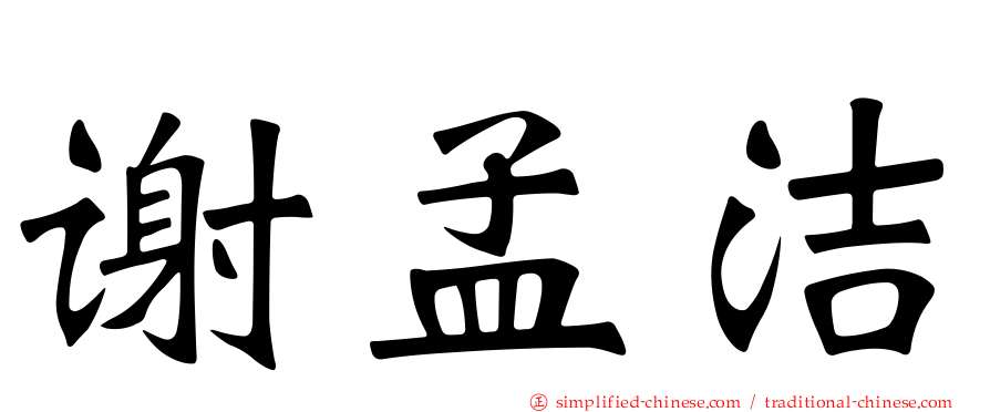 谢孟洁