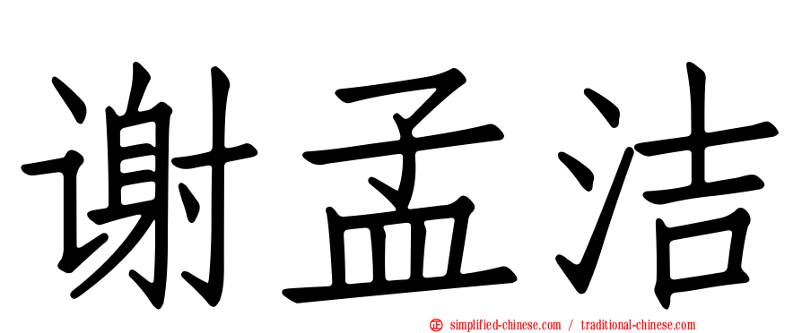 谢孟洁