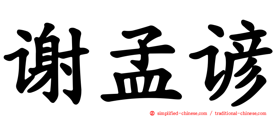 谢孟谚