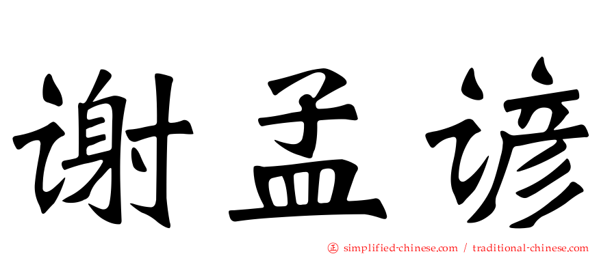 谢孟谚