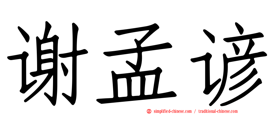 谢孟谚