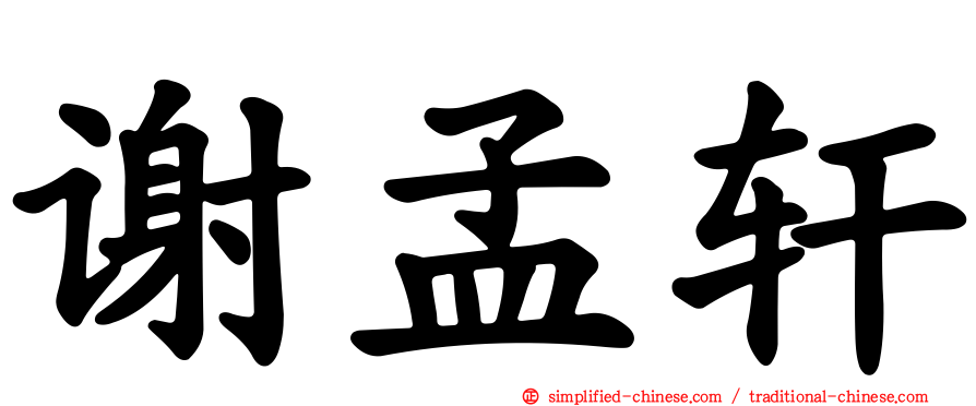 谢孟轩
