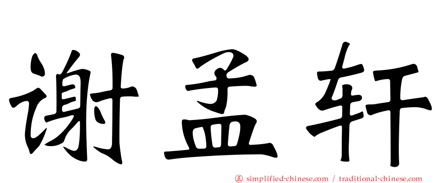 谢孟轩