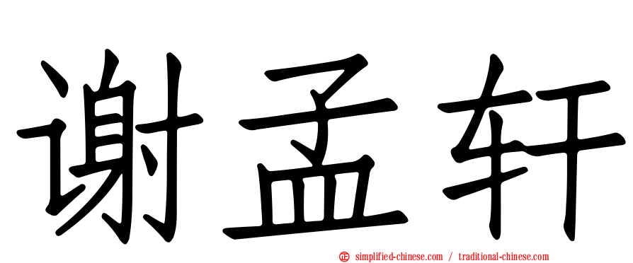 谢孟轩