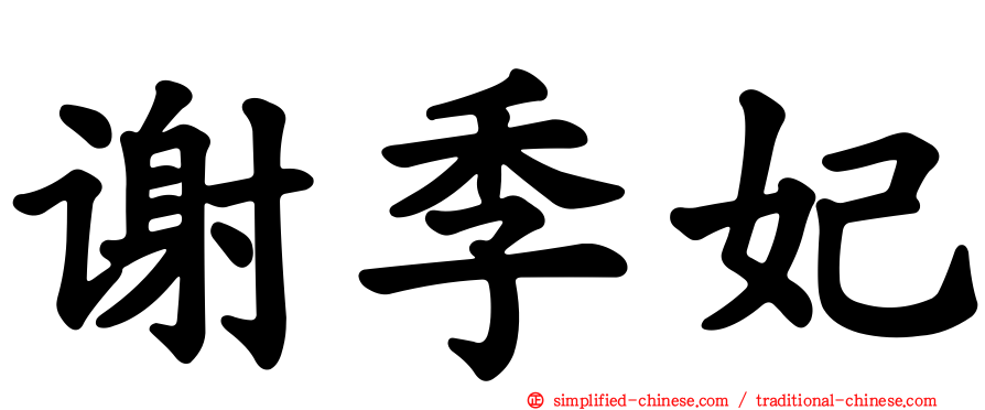 谢季妃