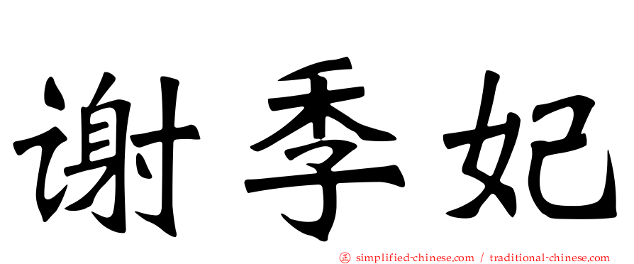 谢季妃