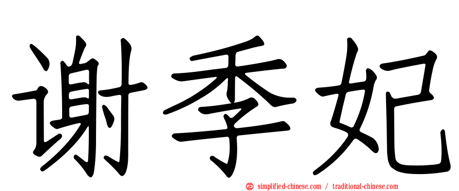 谢季妃
