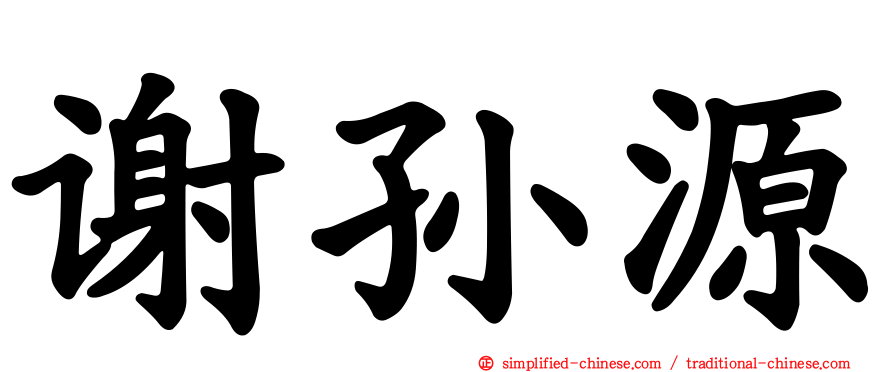 谢孙源