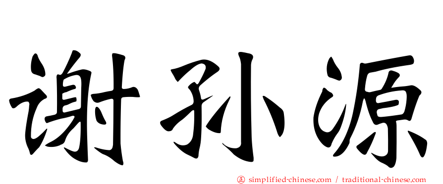 谢孙源