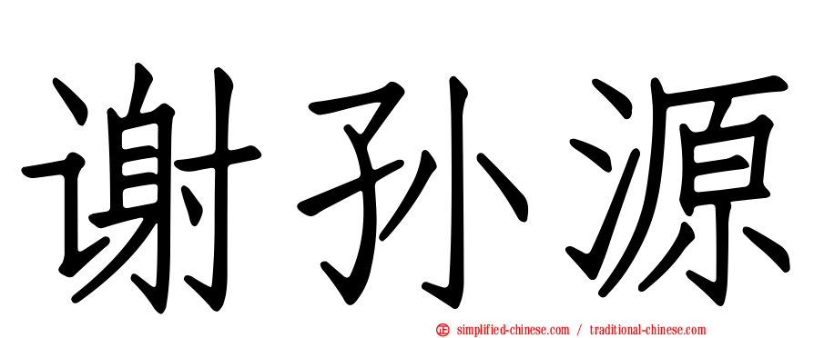 谢孙源