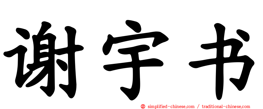谢宇书