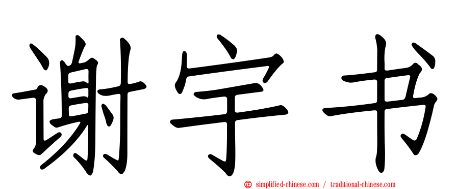 谢宇书