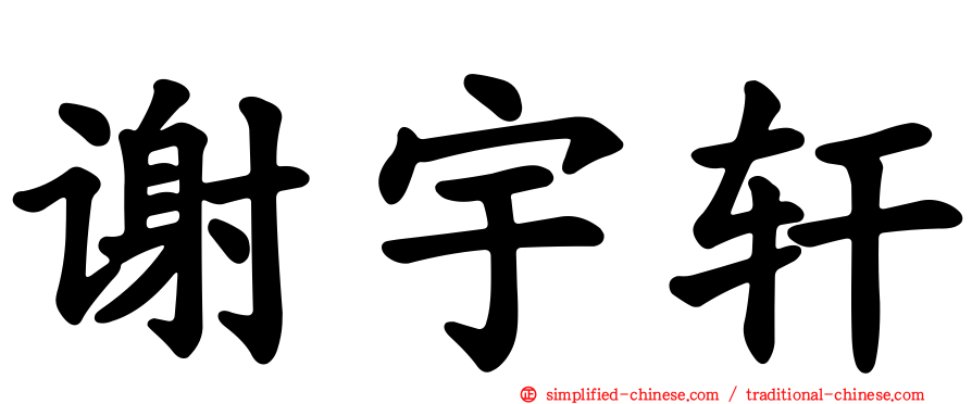 谢宇轩