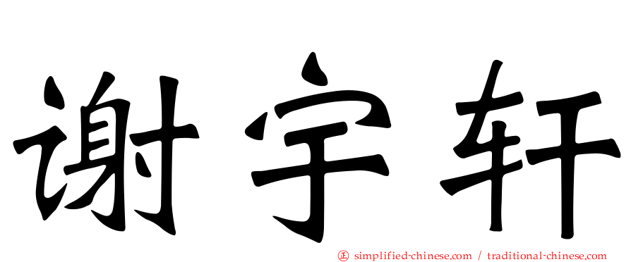 谢宇轩