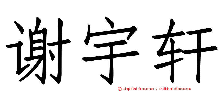 谢宇轩