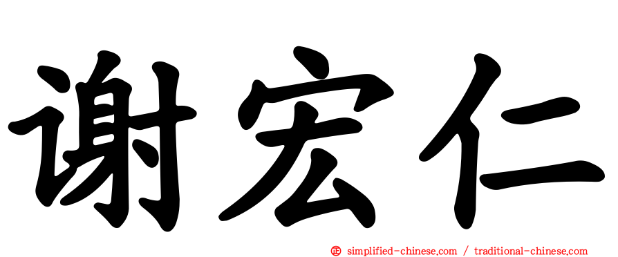 谢宏仁