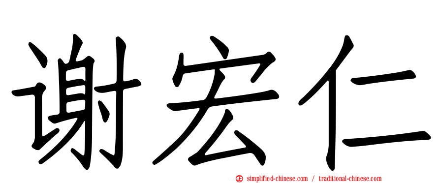 谢宏仁