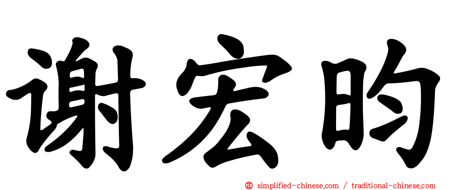 谢宏昀