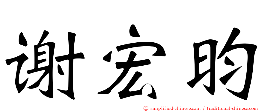 谢宏昀