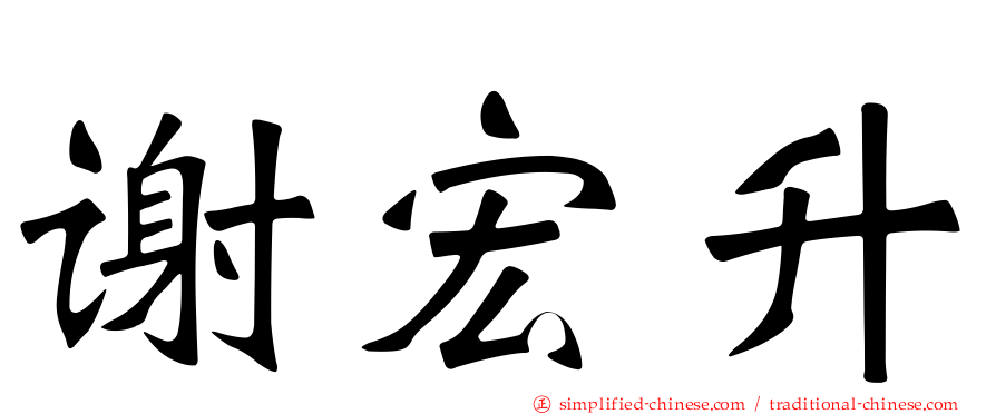 谢宏昇
