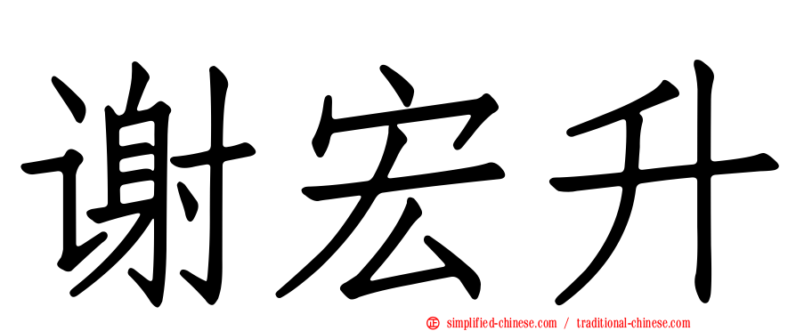 谢宏昇