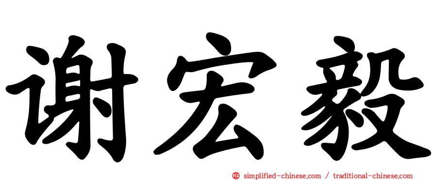 谢宏毅