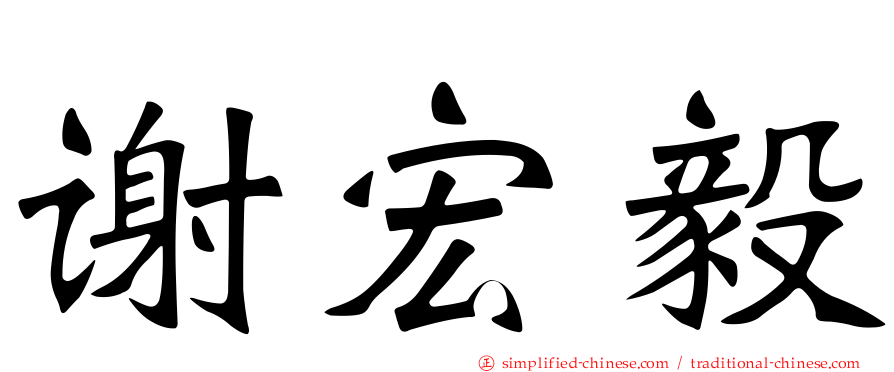 谢宏毅