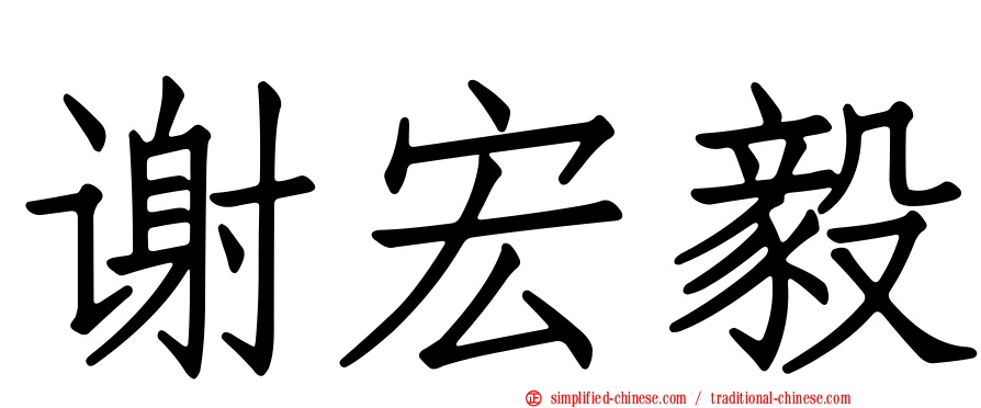 谢宏毅